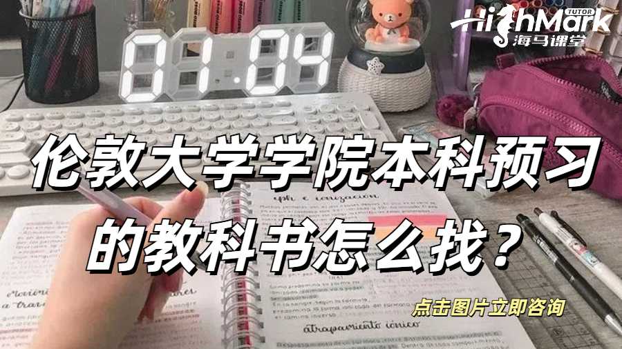 伦敦大学学院本科预习