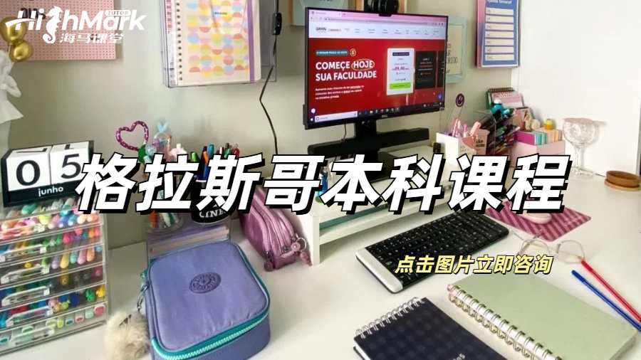 格拉斯哥本科课程