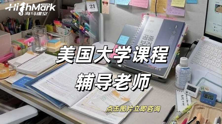 美国大学课程辅导哪家老师背景比较真实？
