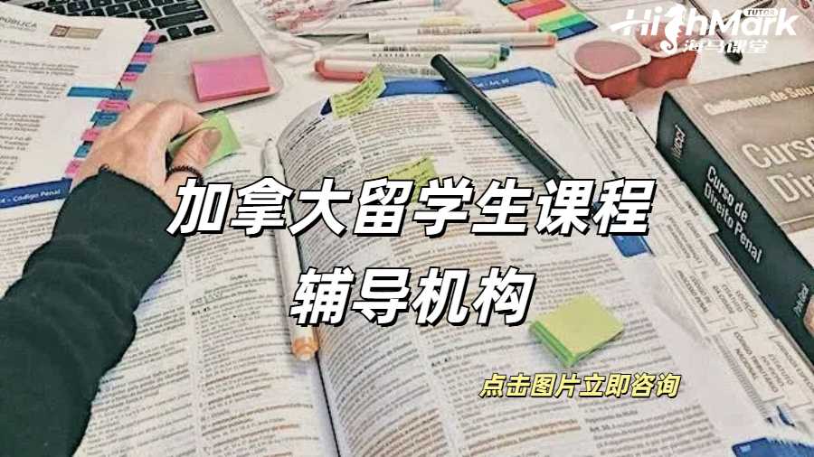 加拿大留学生课程辅导机构有正规的吗？