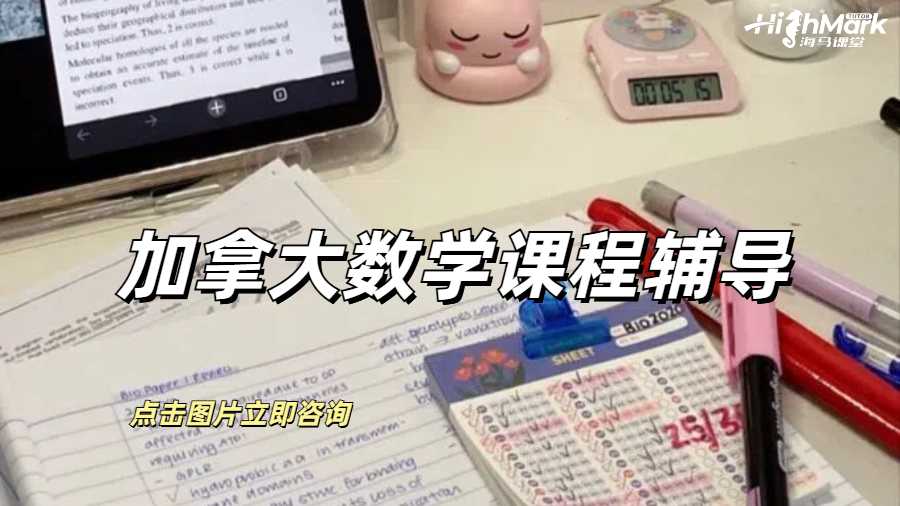加拿大数学课程辅导