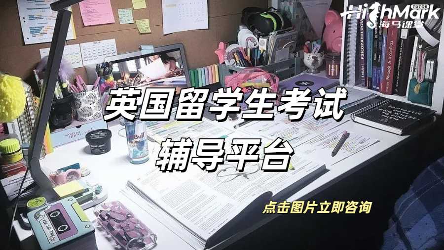英国留学生考试辅导平台