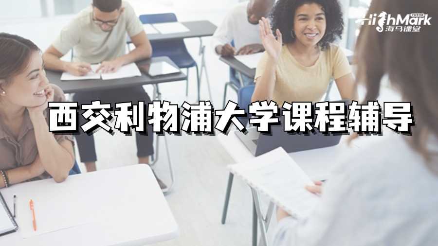 西交利物浦大学课程好难有平台能辅导吗?