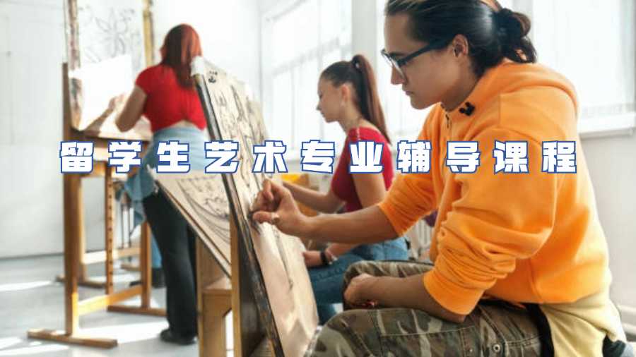 留学生艺术专业课程辅导