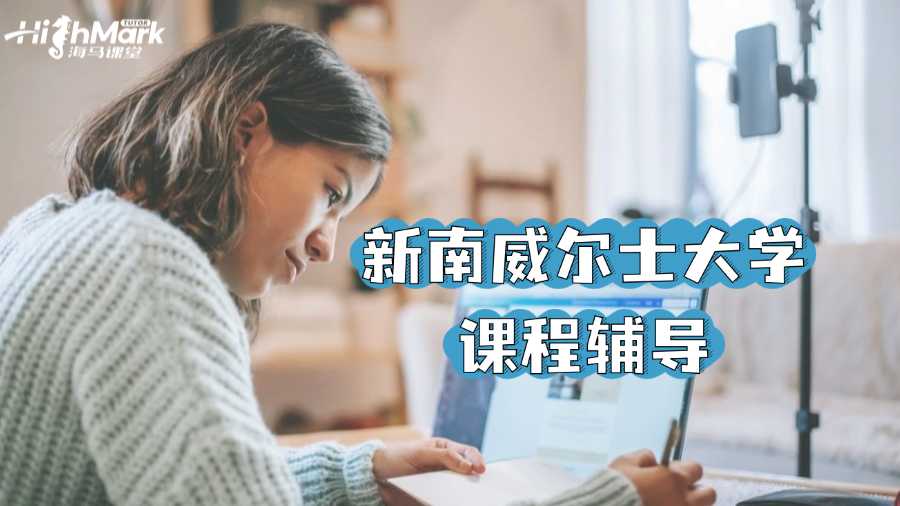 新南威尔士大学课程辅导机构哪个好?