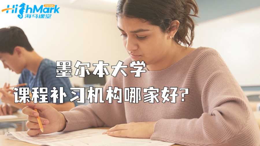 墨尔本大学课程补习机构哪家好?