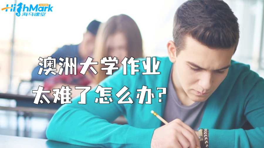 澳洲大学作业太难了怎么办?