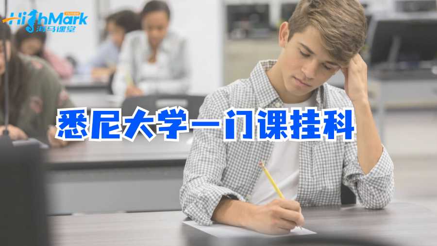 悉尼大学一门课挂科怎么办?