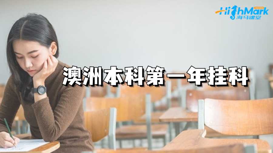 澳洲本科第一年挂科了怎么办?