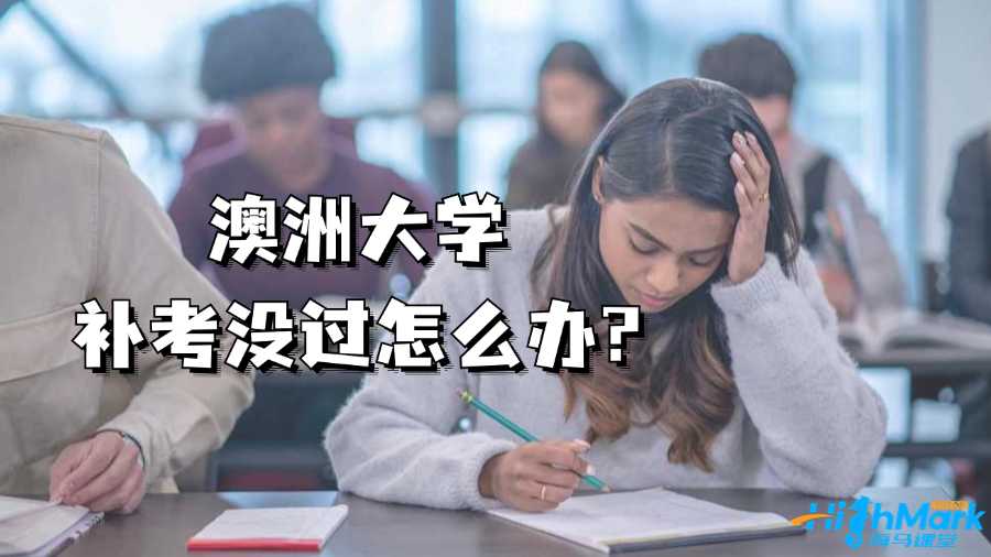 澳洲大学补考没过怎么办?