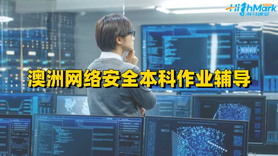 澳洲网络安全本科作业辅导