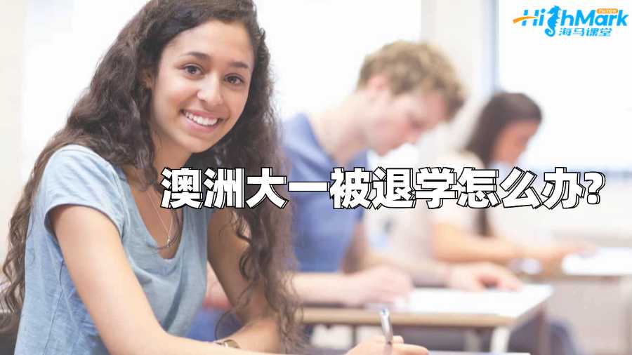 澳洲大一被退学怎么办?