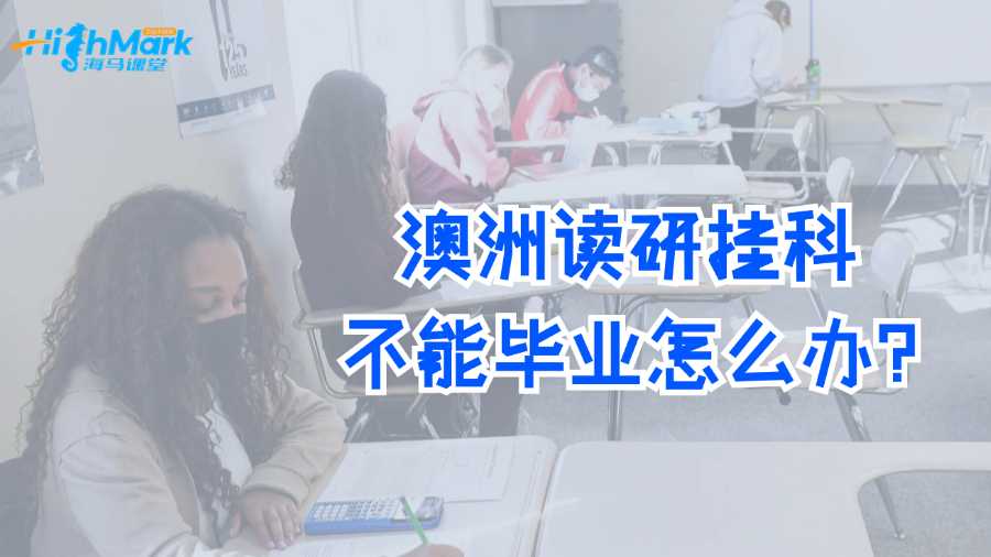 澳洲读研挂科不能毕业怎么办?