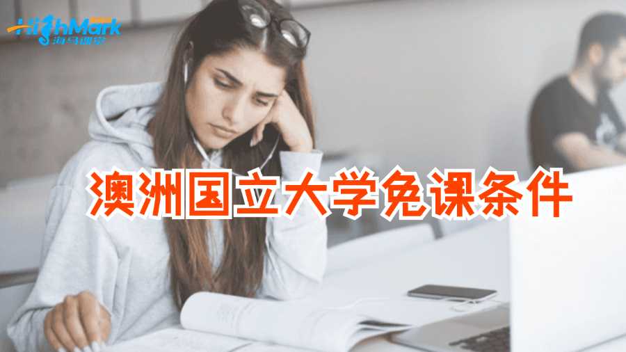 澳洲国立大学免课条件有什么?
