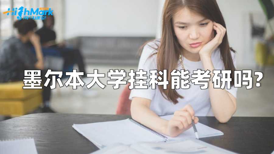 墨尔本大学挂科能考研吗?