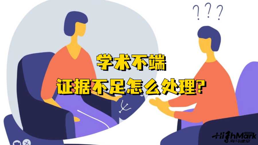 香港大学学术不端证据不足怎么处理?