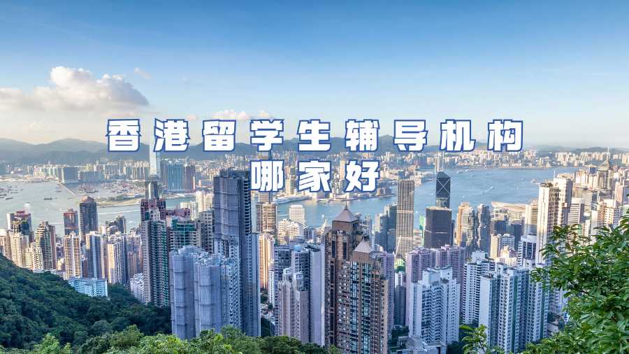 香港留学生辅导机构哪家好