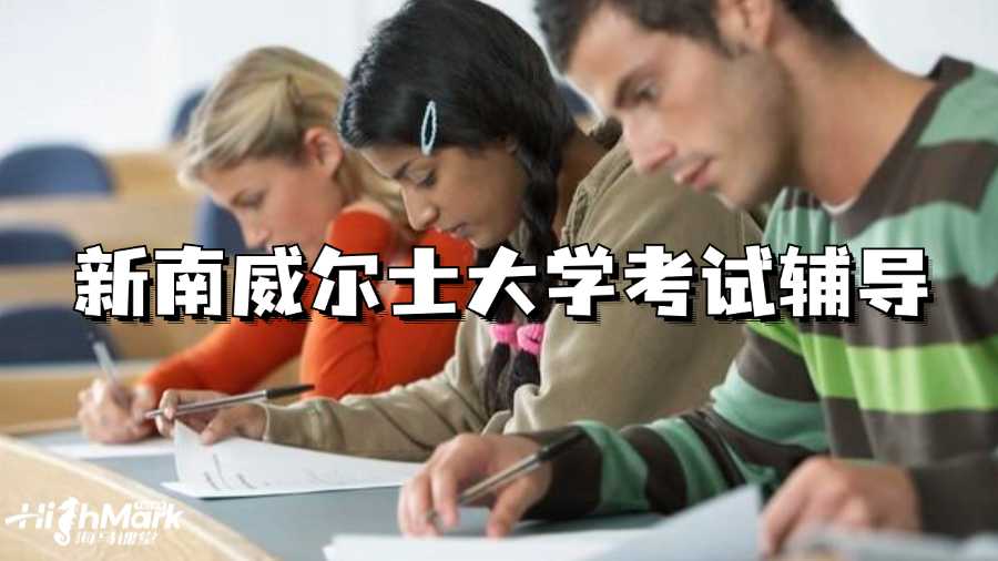新南威尔士大学考试辅导机构哪家强?