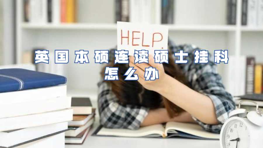 英国本硕连读硕士挂科怎么办