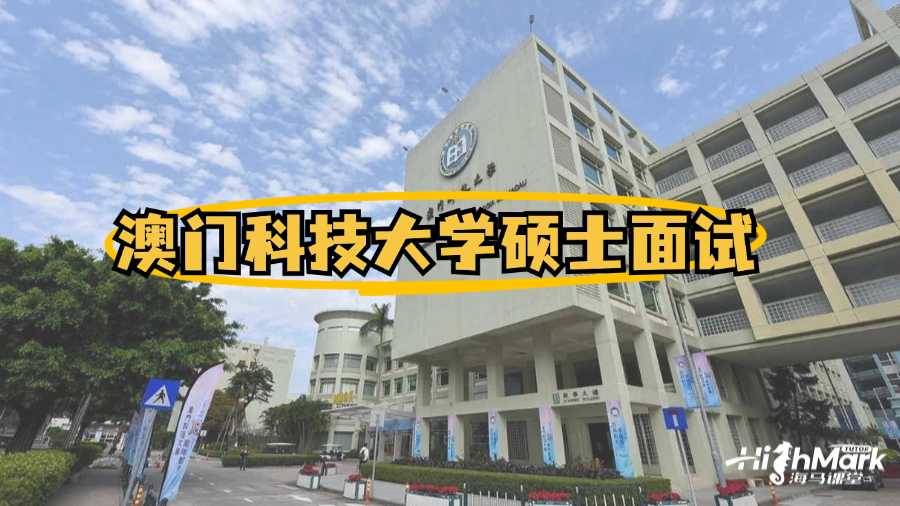 澳门科技大学硕士面试辅导