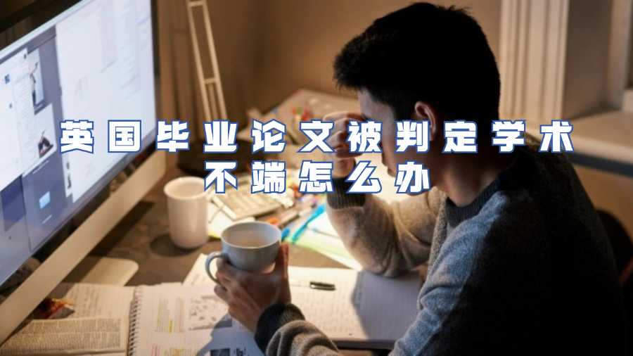 英国毕业论文被判定学术不端怎么办