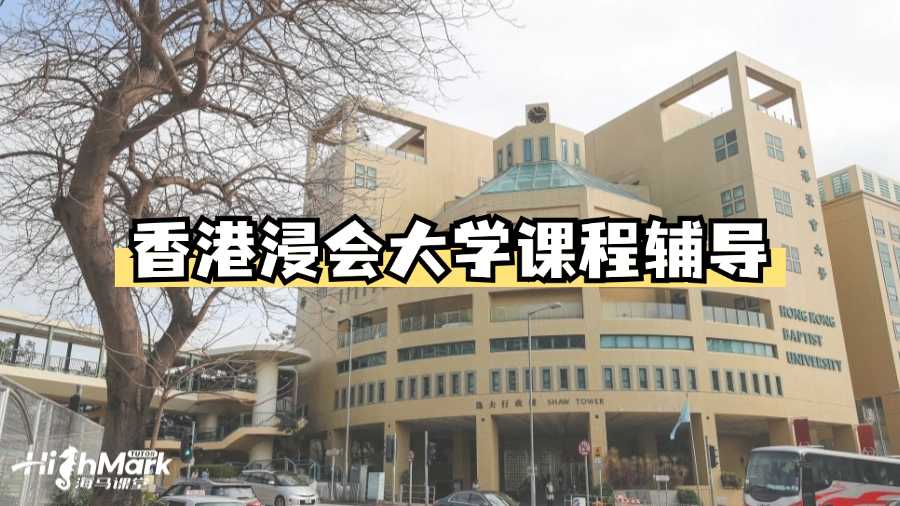 香港浸会大学课程辅导哪个机构比较好?