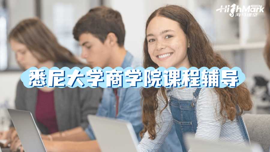 悉尼大学商学院课程辅导指南