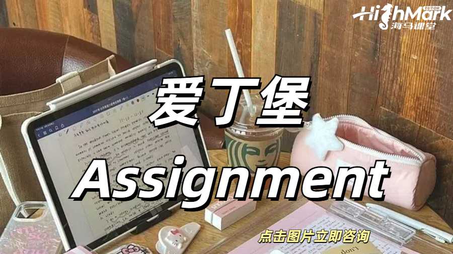 爱丁堡Assignment