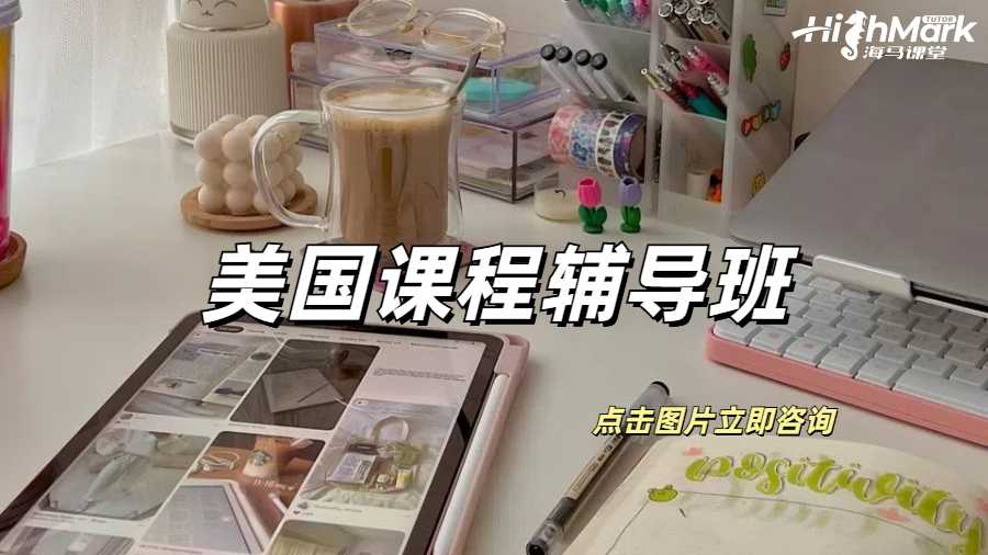 美国留学需要课程辅导班吗？
