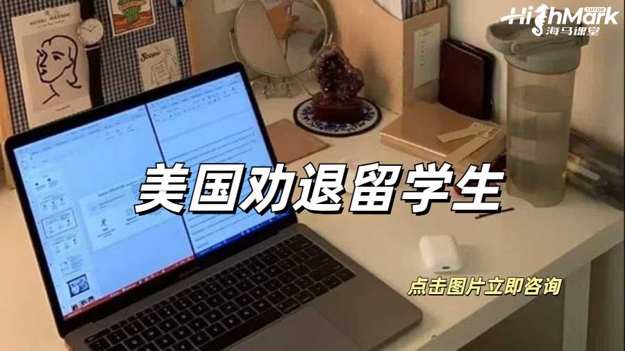 美国劝退留学生