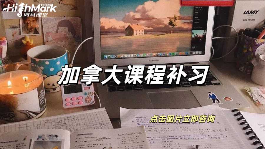 加拿大课程补习
