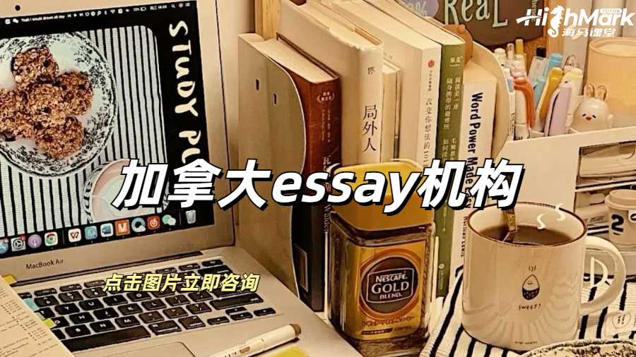 加拿大essay机构