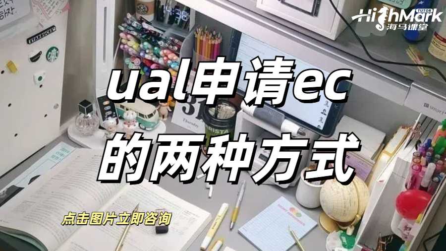 ual申请ec的两种方式