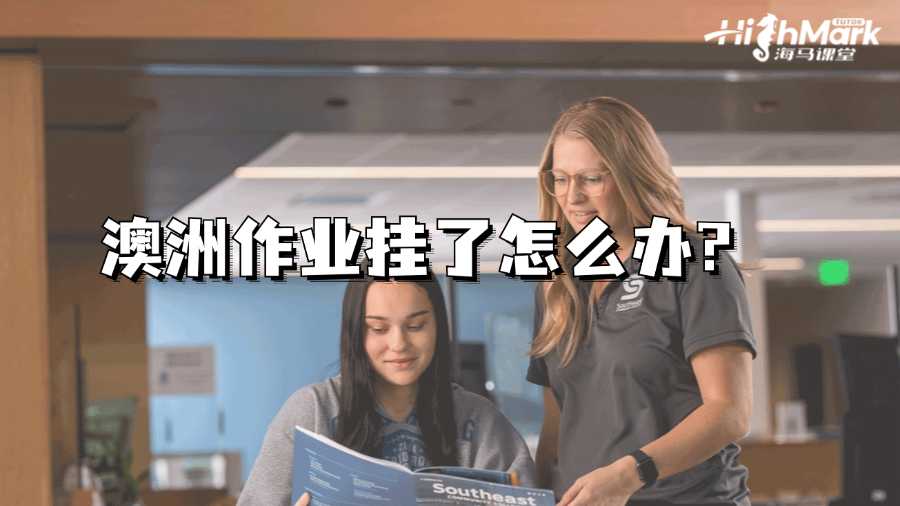 澳洲作业挂了怎么办?