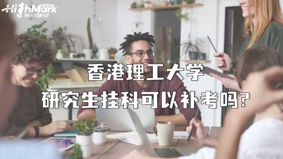 香港理工大学研究生课程挂科可以补考吗?