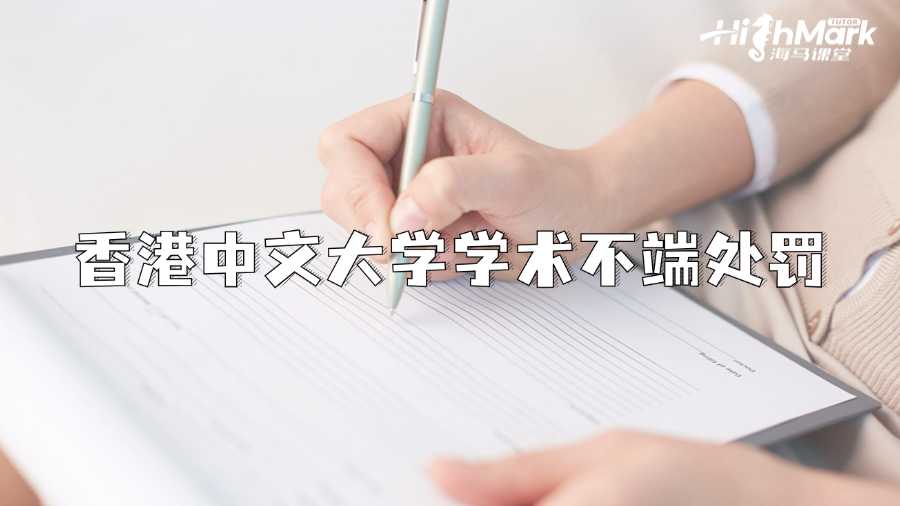 香港中文大学学术不端可能的处罚有哪些?