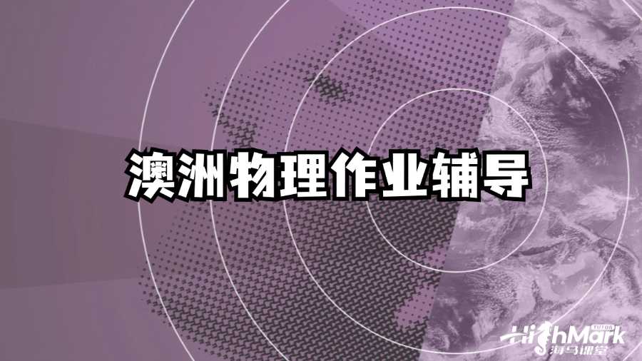 澳洲物理作业辅导