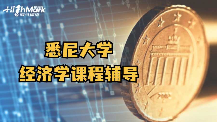 悉尼大学经济学课程辅导