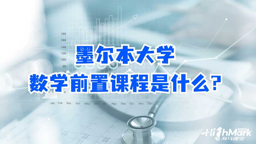 墨尔本大学数学前置课程是什么?