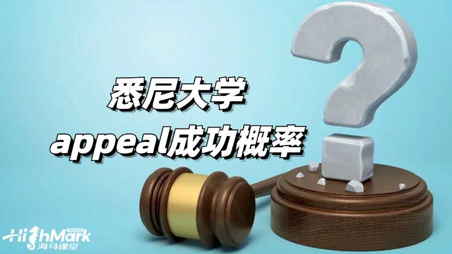 悉尼大学appeal成功概率是多少?