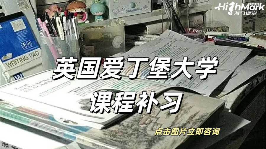 英国爱丁堡大学为什么需要课程补习？