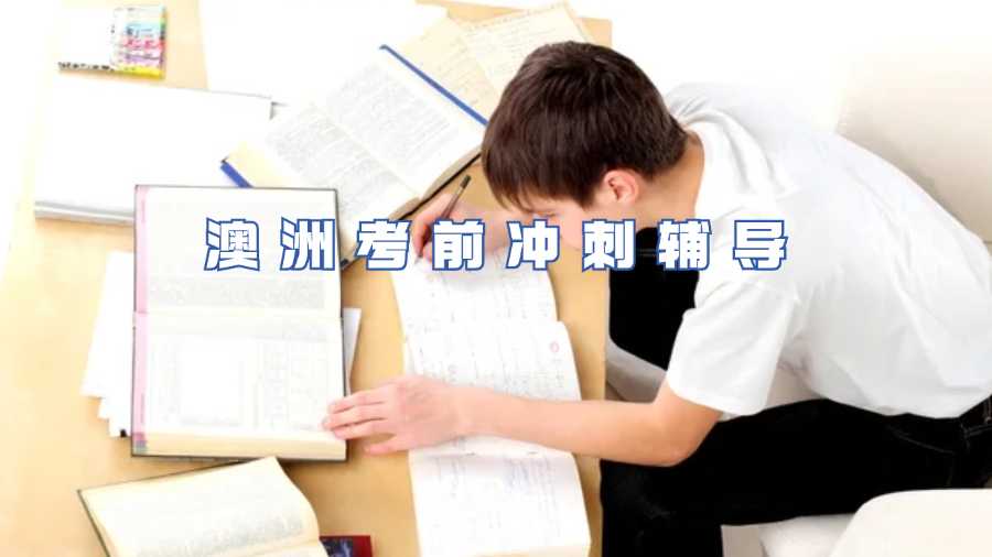 澳洲考前冲刺辅导