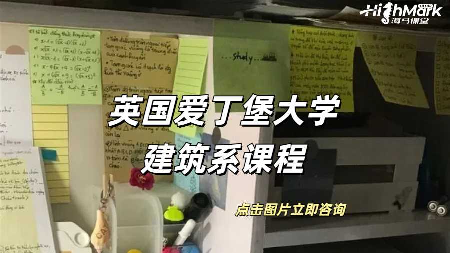 英国爱丁堡大学建筑系课程规划是什么？