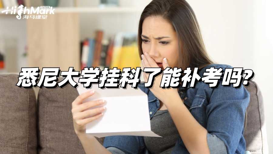 悉尼大学挂科了能补考吗?