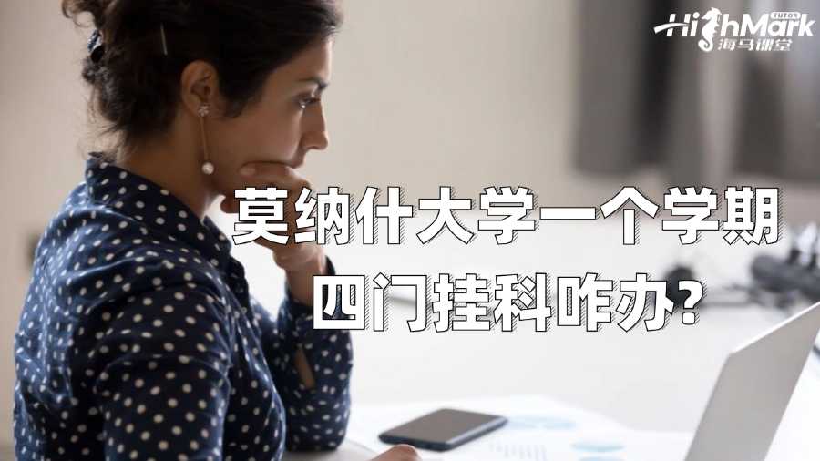 莫纳什大学一个学期四门挂科咋办?