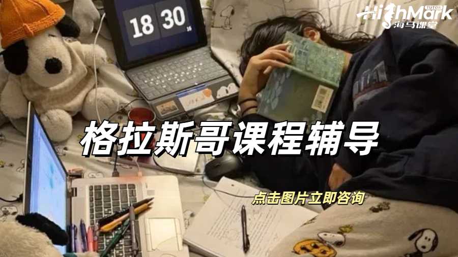 格拉斯哥课程