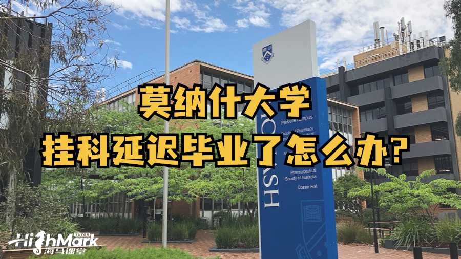 莫纳什大学挂科延迟毕业了怎么办?