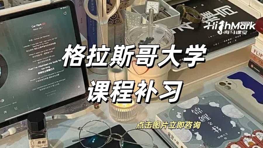 格拉斯哥大学课程补习费用是多少？