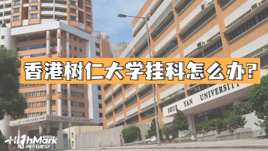 香港树仁大学挂科怎么办?