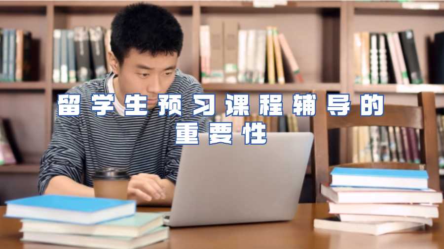 留学生预习课程辅导的重要性